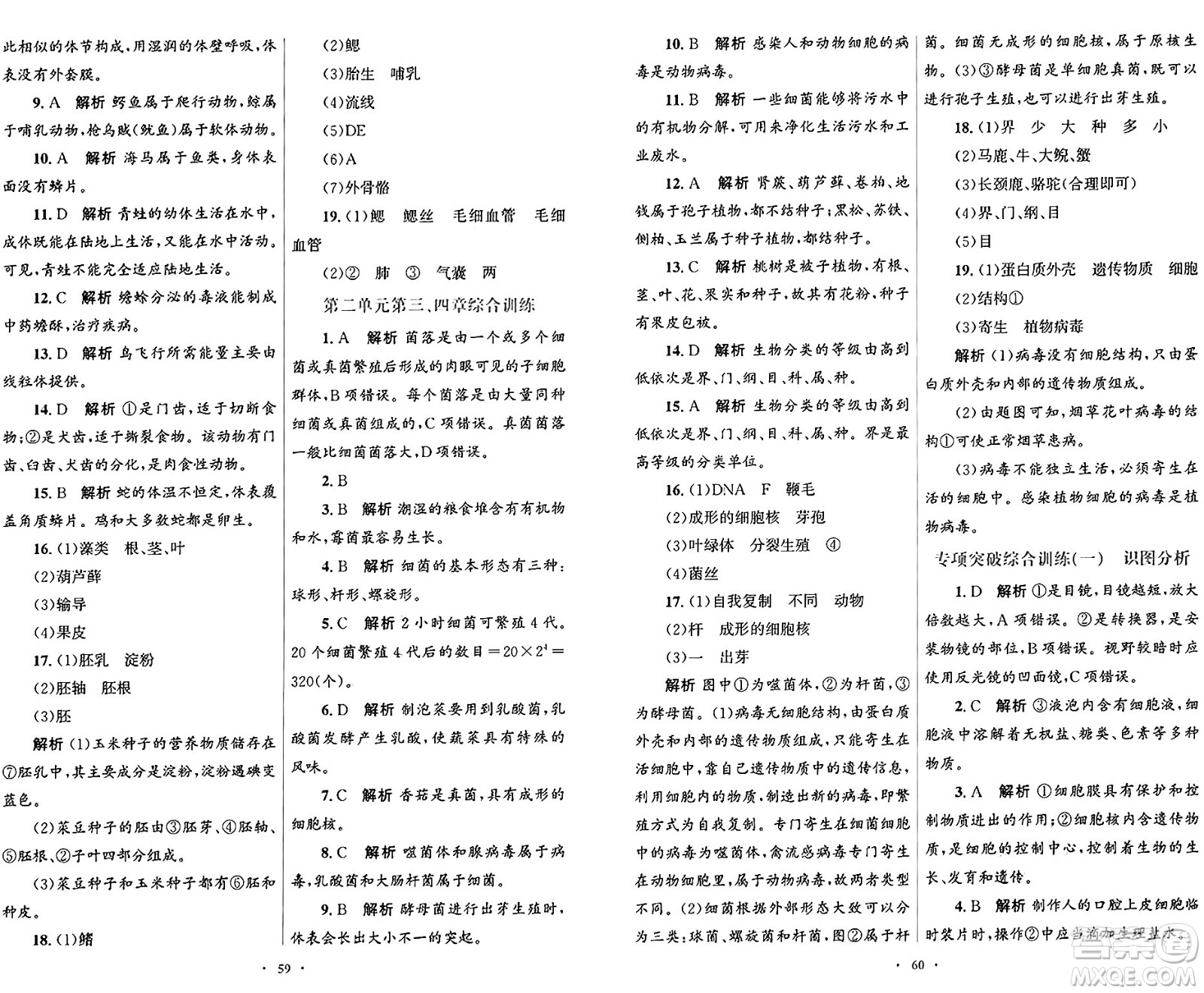 人民教育出版社2024年秋初中同步測(cè)控優(yōu)化設(shè)計(jì)七年級(jí)生物學(xué)上冊(cè)人教版答案