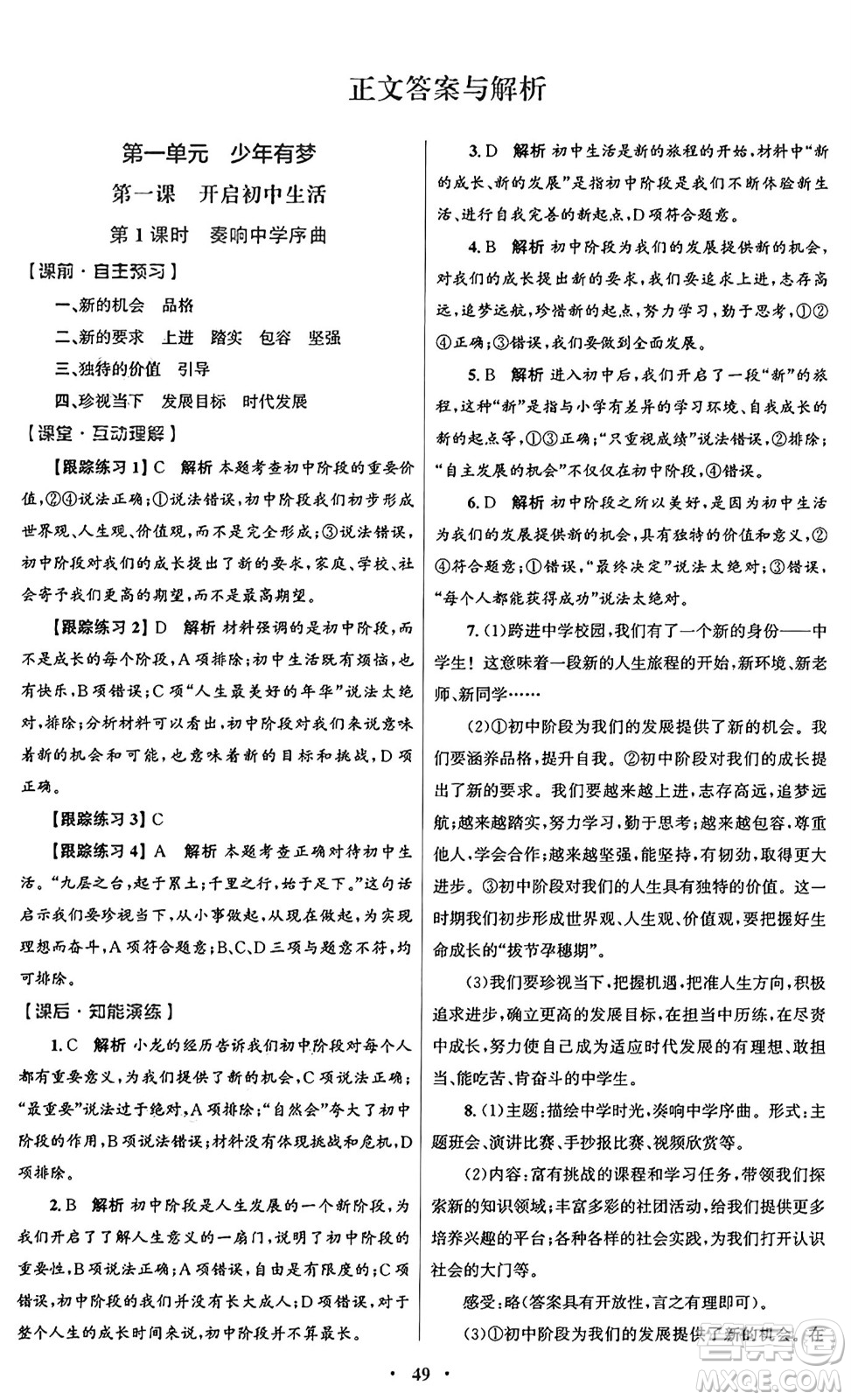 人民教育出版社2024年秋初中同步測控優(yōu)化設(shè)計(jì)七年級(jí)道德與法治上冊(cè)人教版答案