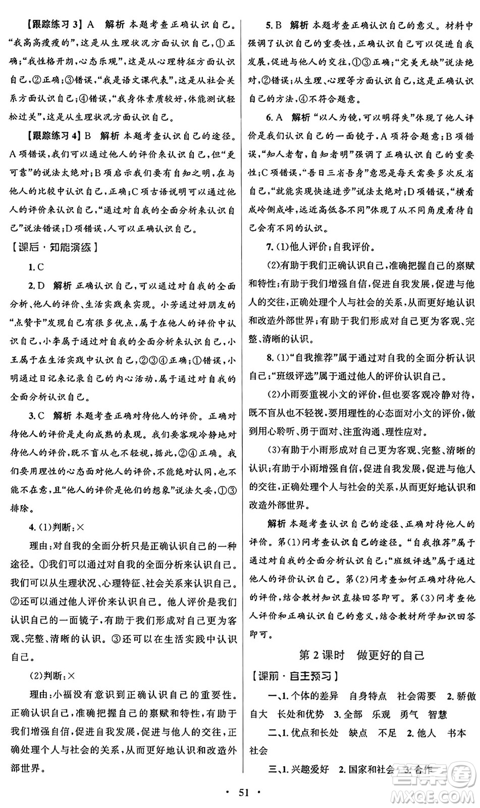 人民教育出版社2024年秋初中同步測控優(yōu)化設(shè)計(jì)七年級(jí)道德與法治上冊(cè)人教版答案