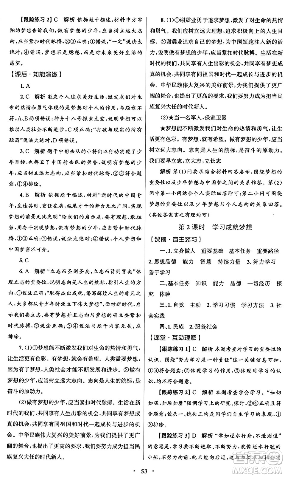 人民教育出版社2024年秋初中同步測控優(yōu)化設(shè)計(jì)七年級(jí)道德與法治上冊(cè)人教版答案