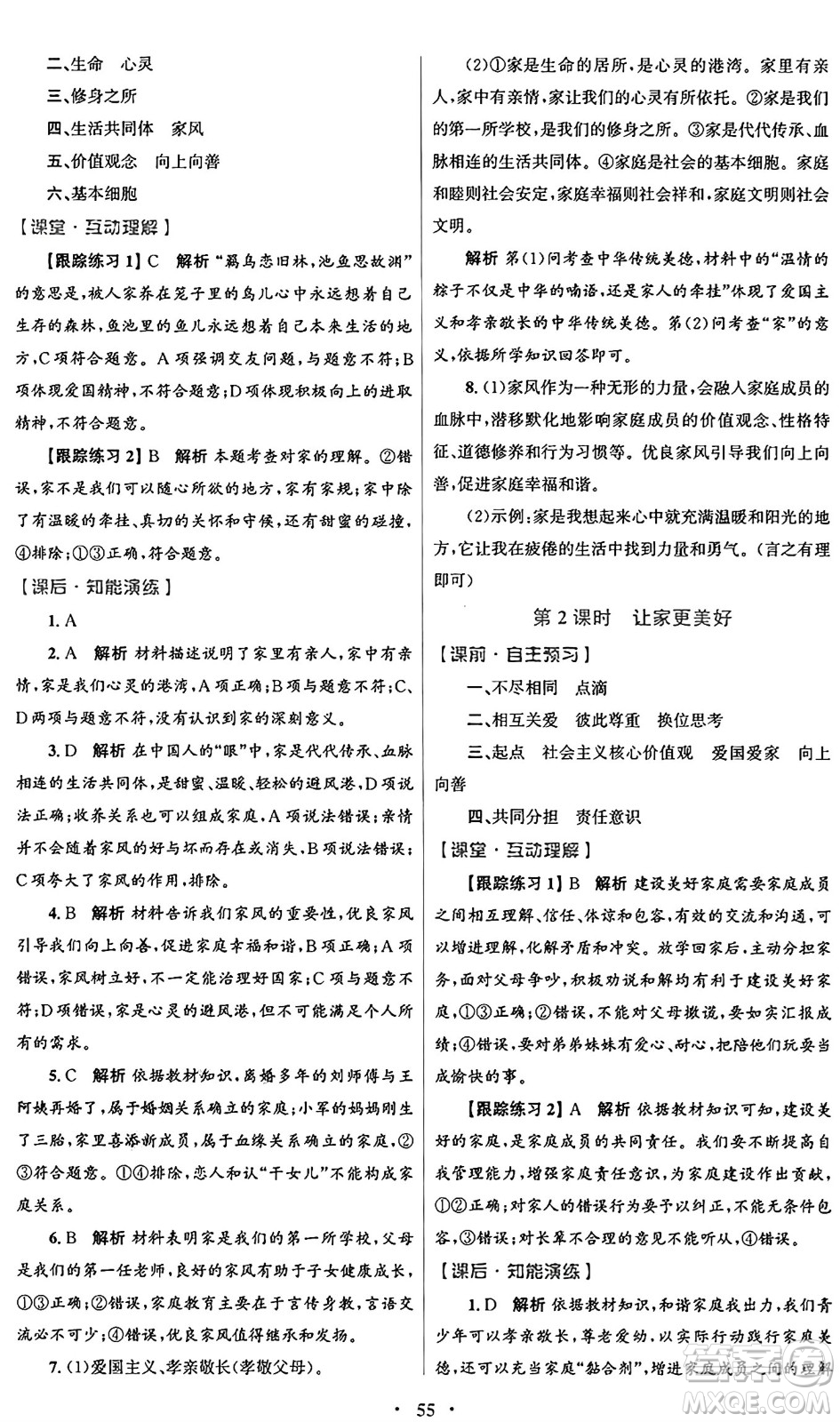 人民教育出版社2024年秋初中同步測控優(yōu)化設(shè)計(jì)七年級(jí)道德與法治上冊(cè)人教版答案