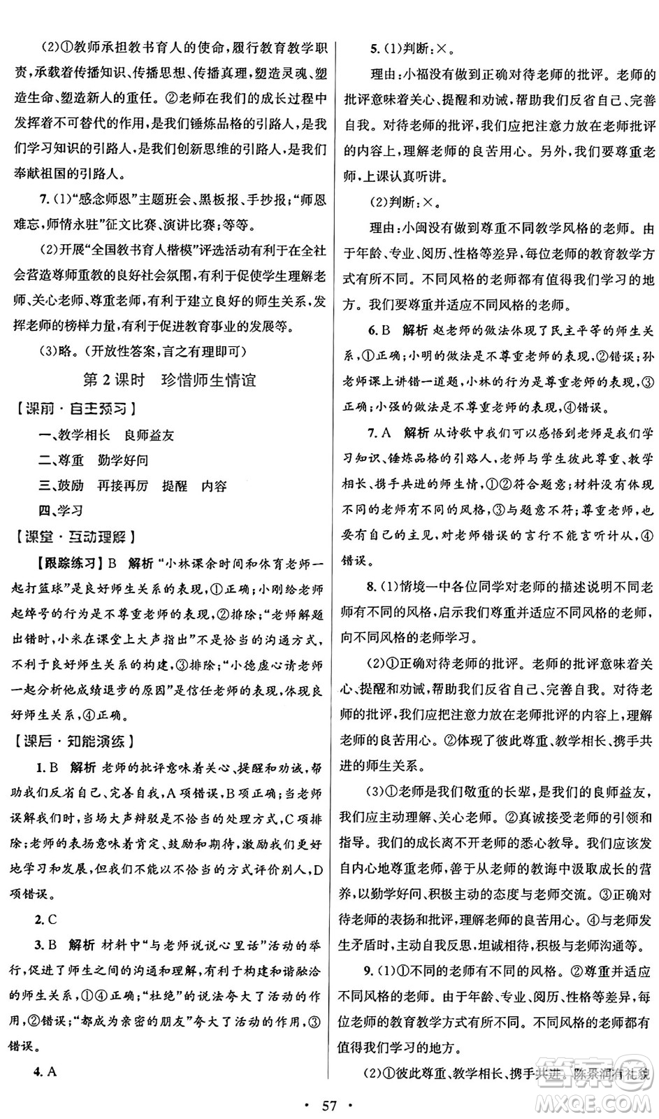 人民教育出版社2024年秋初中同步測控優(yōu)化設(shè)計(jì)七年級(jí)道德與法治上冊(cè)人教版答案