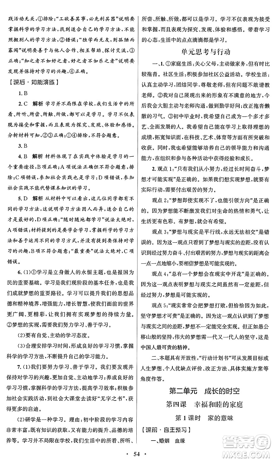 人民教育出版社2024年秋初中同步測控優(yōu)化設(shè)計(jì)七年級(jí)道德與法治上冊(cè)人教版答案