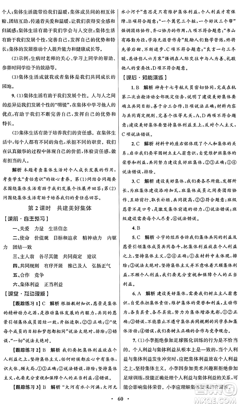 人民教育出版社2024年秋初中同步測控優(yōu)化設(shè)計(jì)七年級(jí)道德與法治上冊(cè)人教版答案