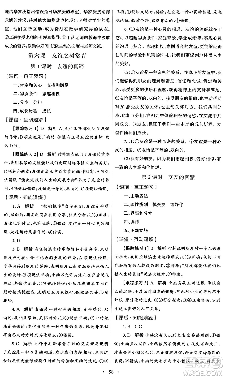 人民教育出版社2024年秋初中同步測控優(yōu)化設(shè)計(jì)七年級(jí)道德與法治上冊(cè)人教版答案