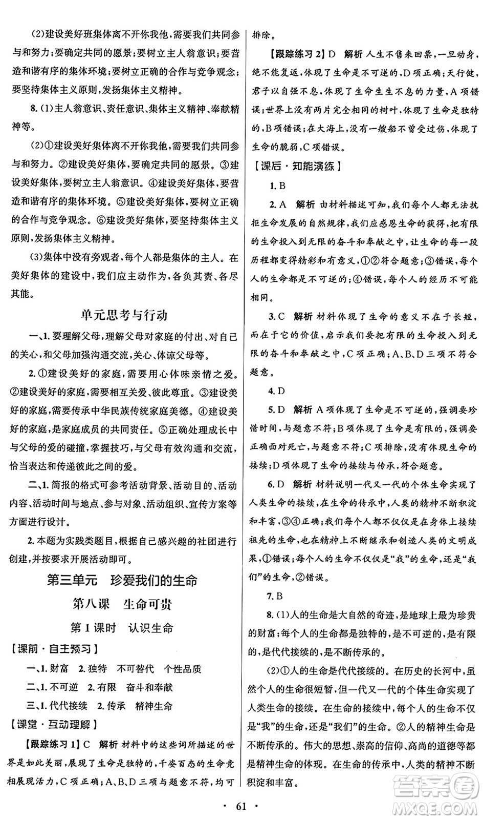 人民教育出版社2024年秋初中同步測控優(yōu)化設(shè)計(jì)七年級(jí)道德與法治上冊(cè)人教版答案