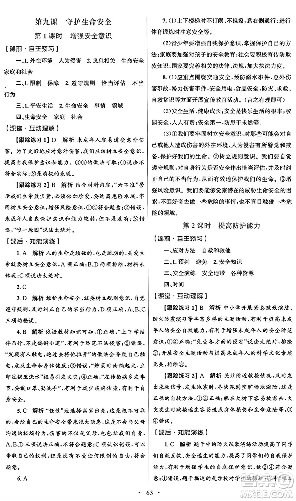 人民教育出版社2024年秋初中同步測控優(yōu)化設(shè)計(jì)七年級(jí)道德與法治上冊(cè)人教版答案