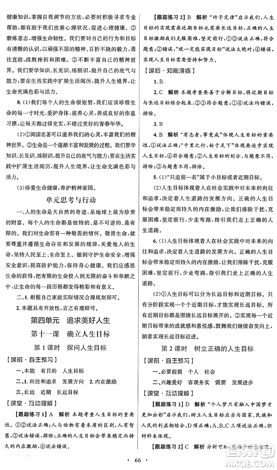 人民教育出版社2024年秋初中同步測控優(yōu)化設(shè)計(jì)七年級(jí)道德與法治上冊(cè)人教版答案