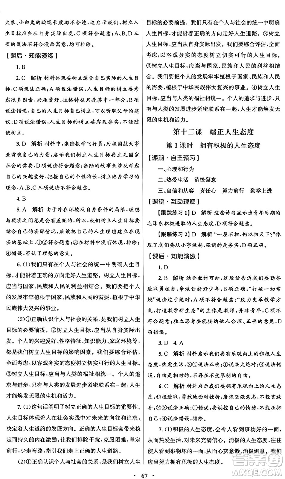 人民教育出版社2024年秋初中同步測控優(yōu)化設(shè)計(jì)七年級(jí)道德與法治上冊(cè)人教版答案