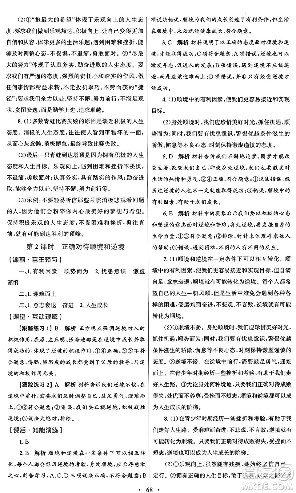 人民教育出版社2024年秋初中同步測控優(yōu)化設(shè)計(jì)七年級(jí)道德與法治上冊(cè)人教版答案