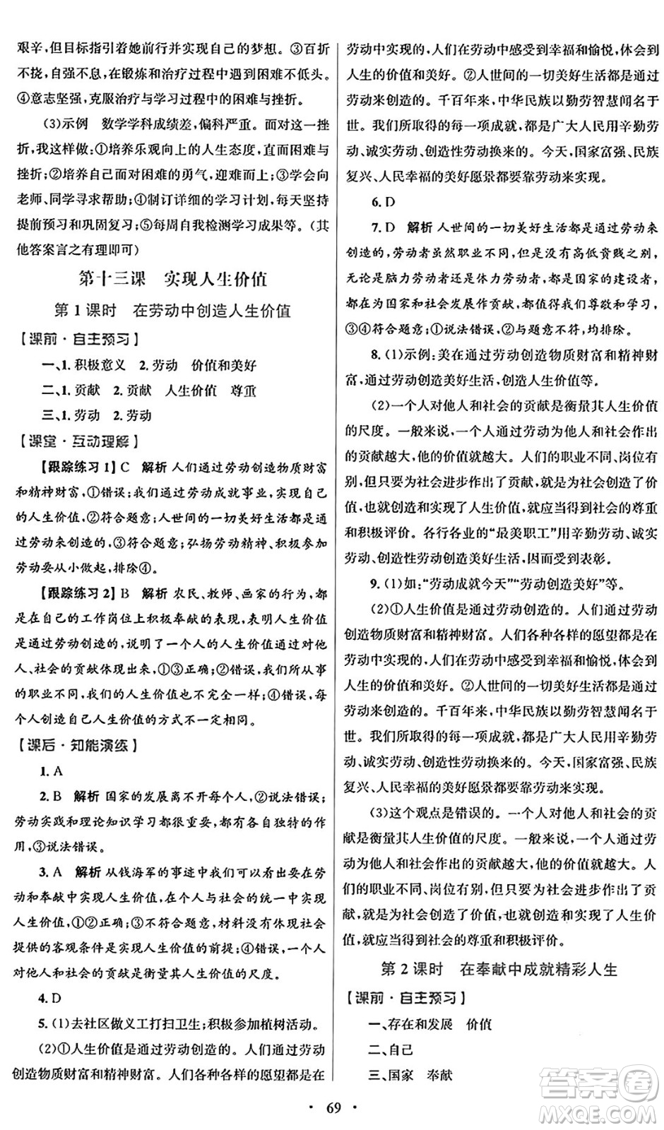 人民教育出版社2024年秋初中同步測控優(yōu)化設(shè)計(jì)七年級(jí)道德與法治上冊(cè)人教版答案