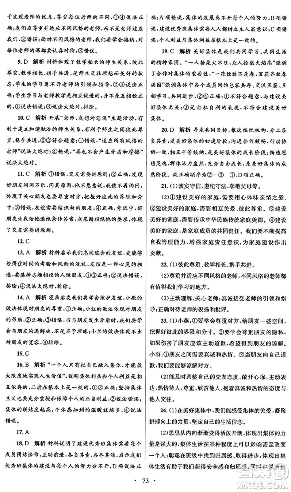 人民教育出版社2024年秋初中同步測控優(yōu)化設(shè)計(jì)七年級(jí)道德與法治上冊(cè)人教版答案