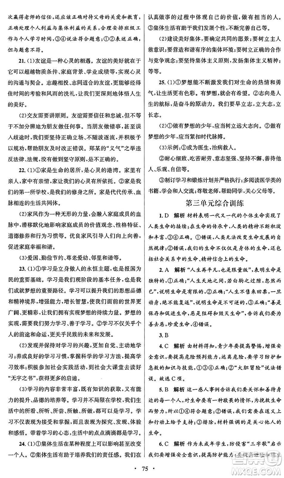 人民教育出版社2024年秋初中同步測控優(yōu)化設(shè)計(jì)七年級(jí)道德與法治上冊(cè)人教版答案