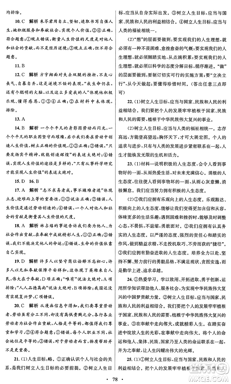 人民教育出版社2024年秋初中同步測控優(yōu)化設(shè)計(jì)七年級(jí)道德與法治上冊(cè)人教版答案