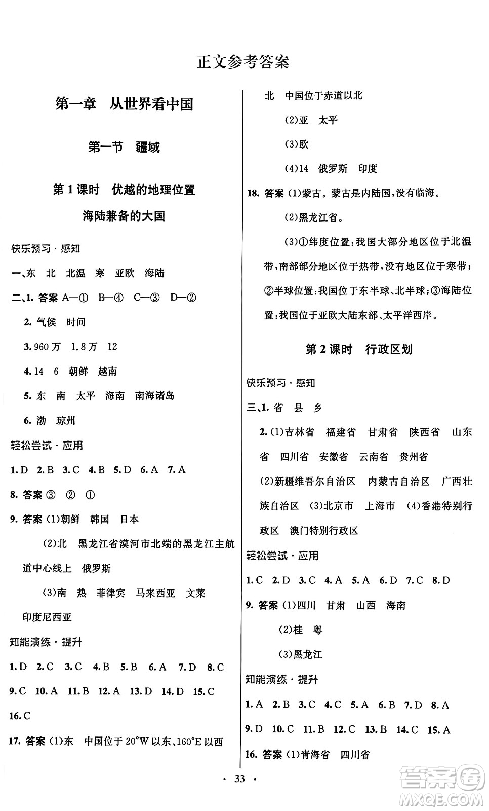 人民教育出版社2024年秋初中同步測控優(yōu)化設(shè)計八年級地理上冊人教版答案