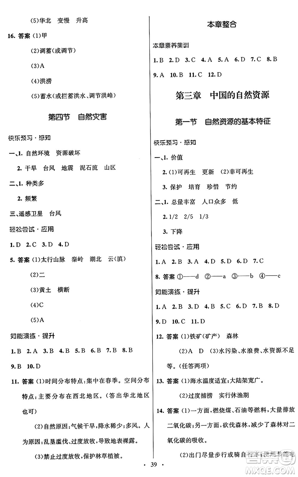 人民教育出版社2024年秋初中同步測控優(yōu)化設(shè)計八年級地理上冊人教版答案