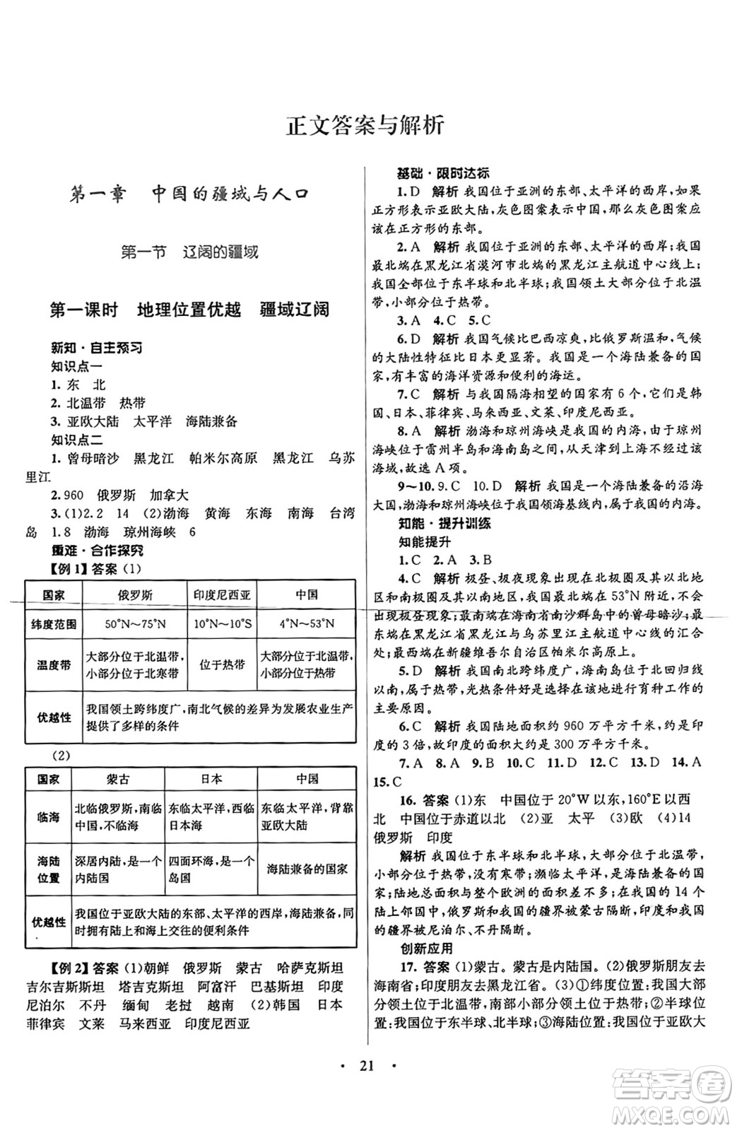 知識(shí)出版社2024年秋初中同步測控優(yōu)化設(shè)計(jì)八年級(jí)地理上冊商務(wù)星球版答案