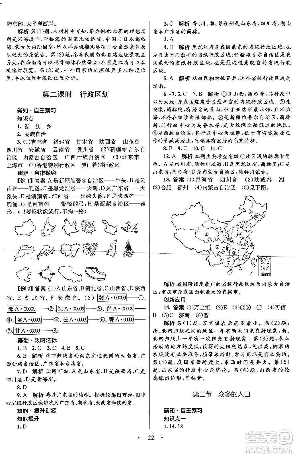 知識(shí)出版社2024年秋初中同步測控優(yōu)化設(shè)計(jì)八年級(jí)地理上冊商務(wù)星球版答案