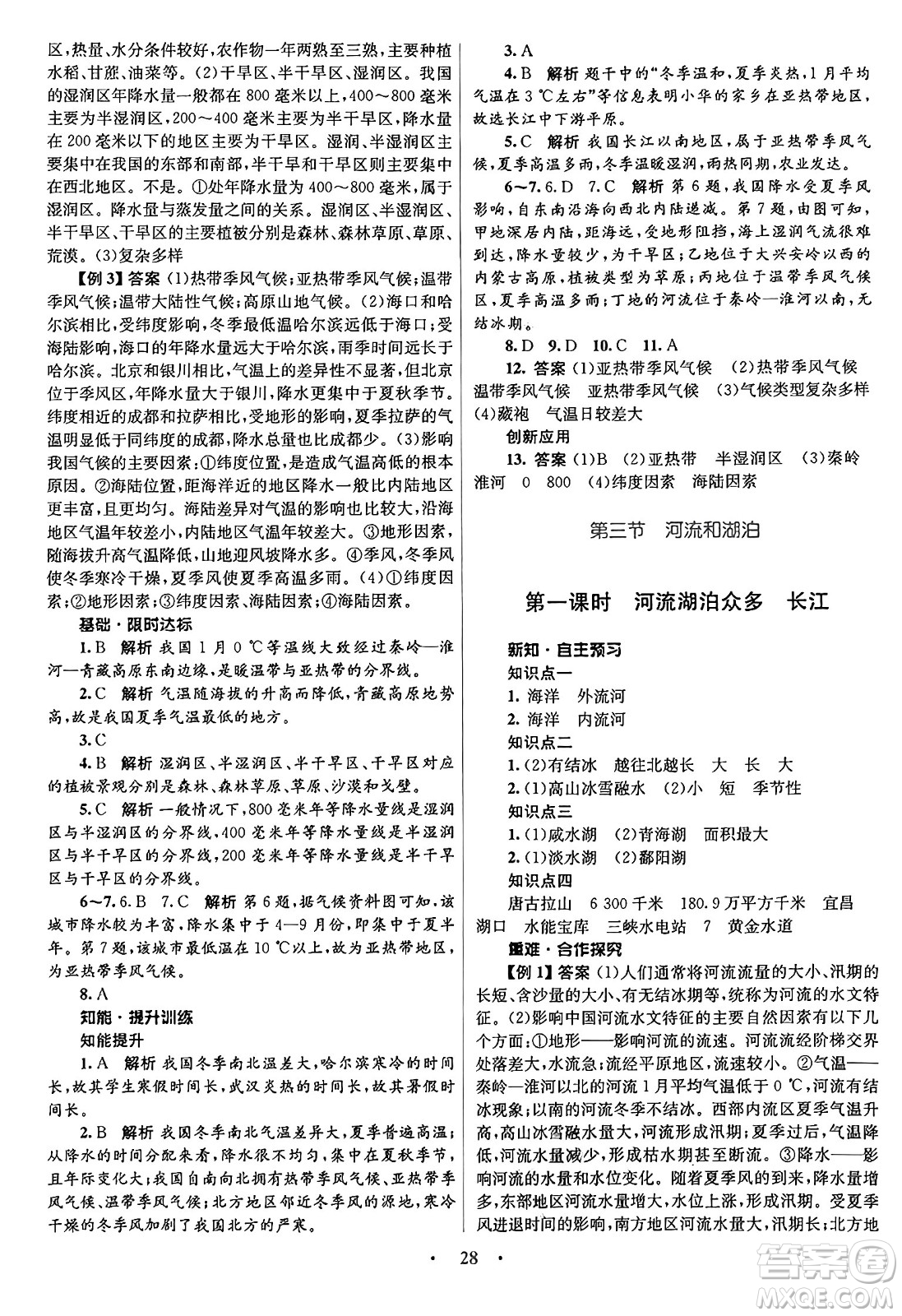 知識(shí)出版社2024年秋初中同步測控優(yōu)化設(shè)計(jì)八年級(jí)地理上冊商務(wù)星球版答案