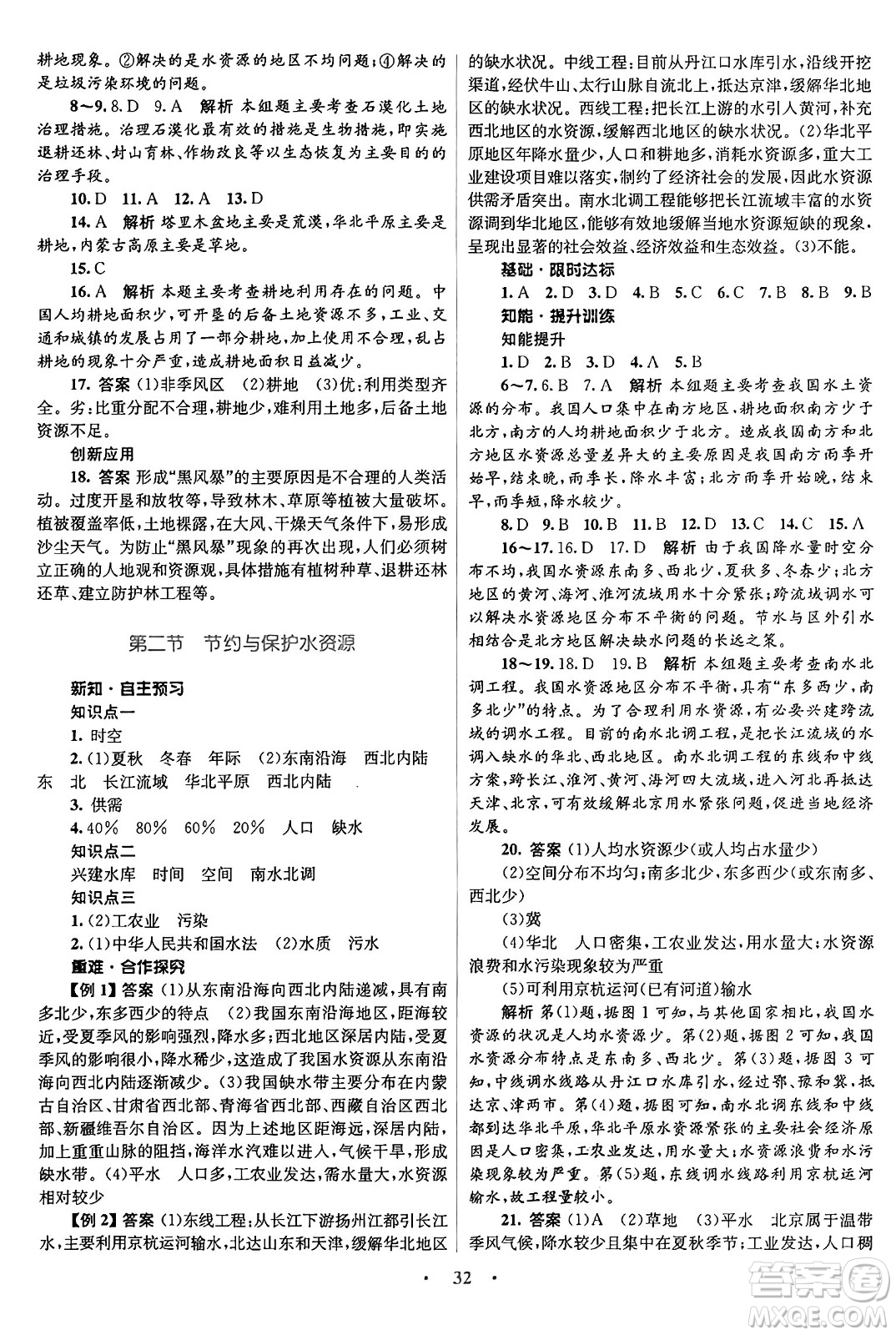 知識(shí)出版社2024年秋初中同步測控優(yōu)化設(shè)計(jì)八年級(jí)地理上冊商務(wù)星球版答案