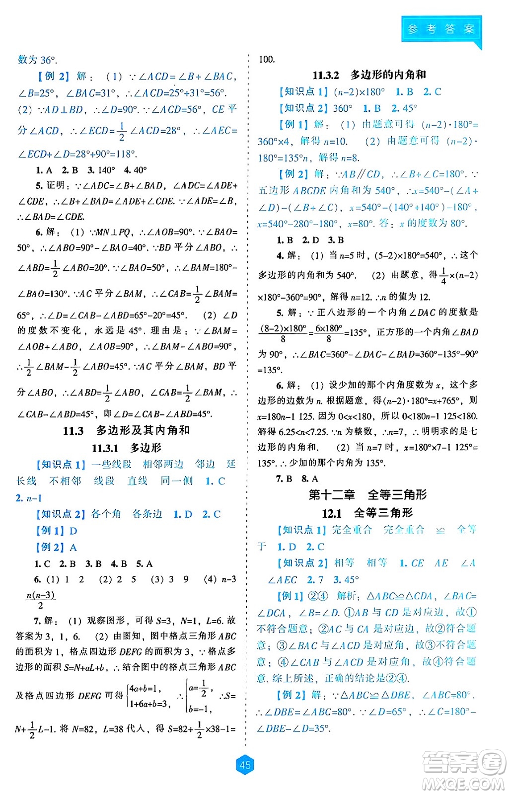 遼海出版社2024年秋新課程能力培養(yǎng)八年級數(shù)學上冊人教版答案