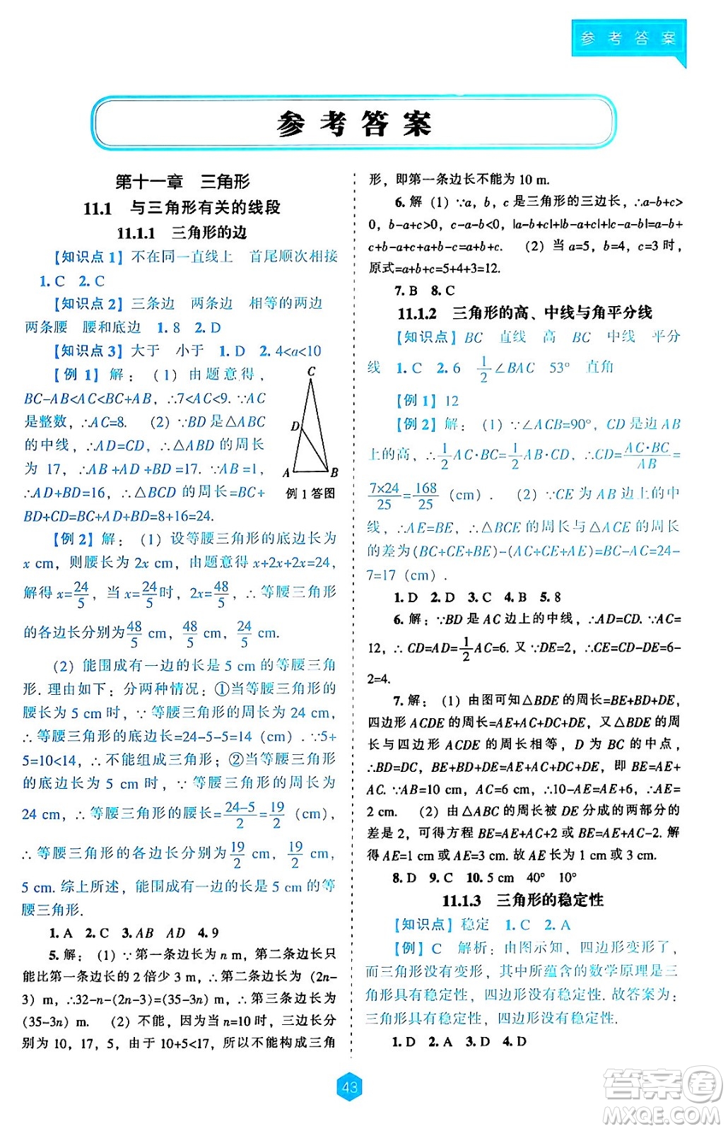 遼海出版社2024年秋新課程能力培養(yǎng)八年級數(shù)學上冊人教版答案