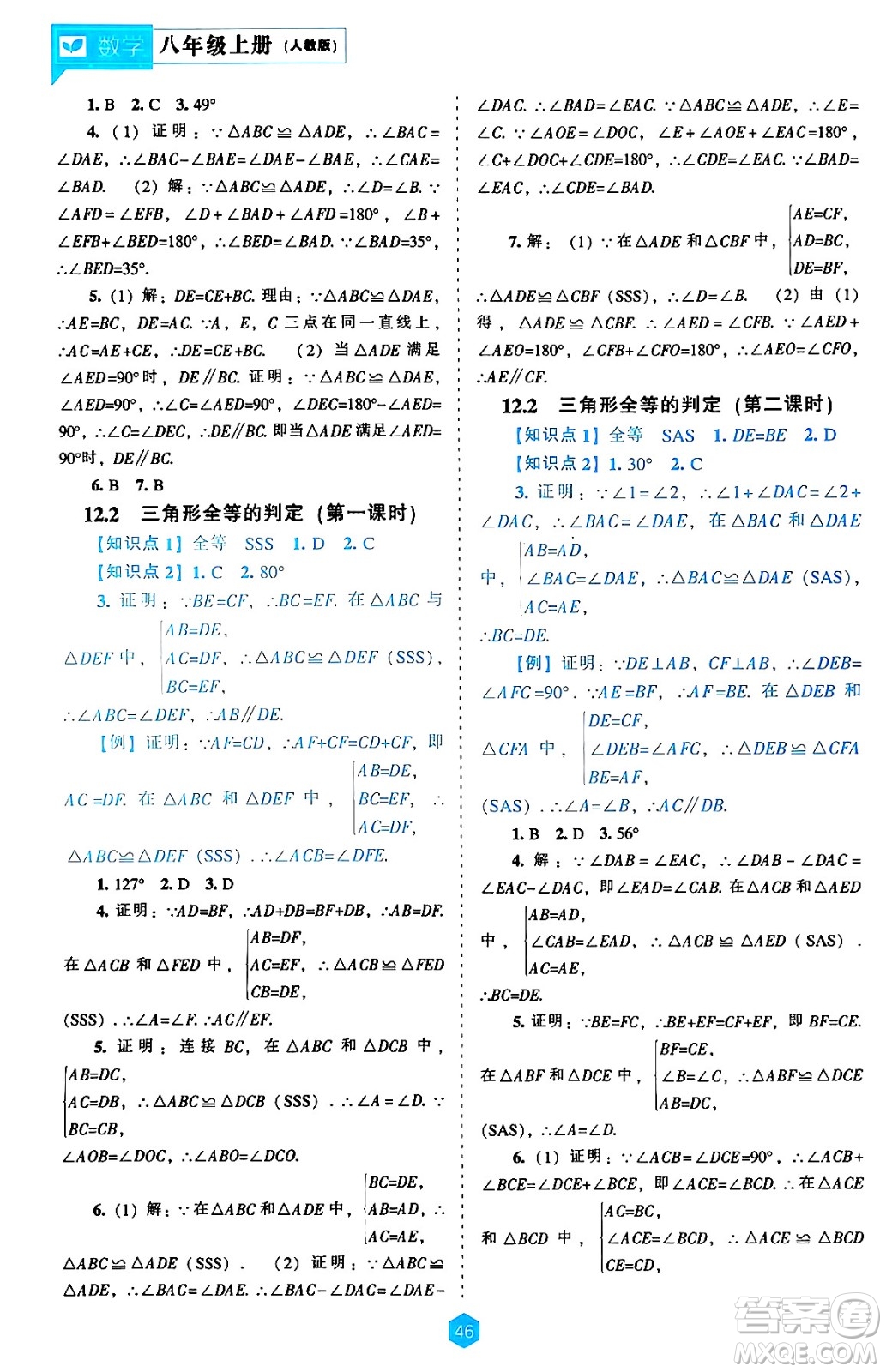 遼海出版社2024年秋新課程能力培養(yǎng)八年級數(shù)學上冊人教版答案