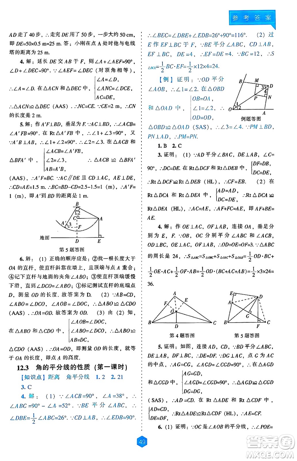 遼海出版社2024年秋新課程能力培養(yǎng)八年級數(shù)學上冊人教版答案