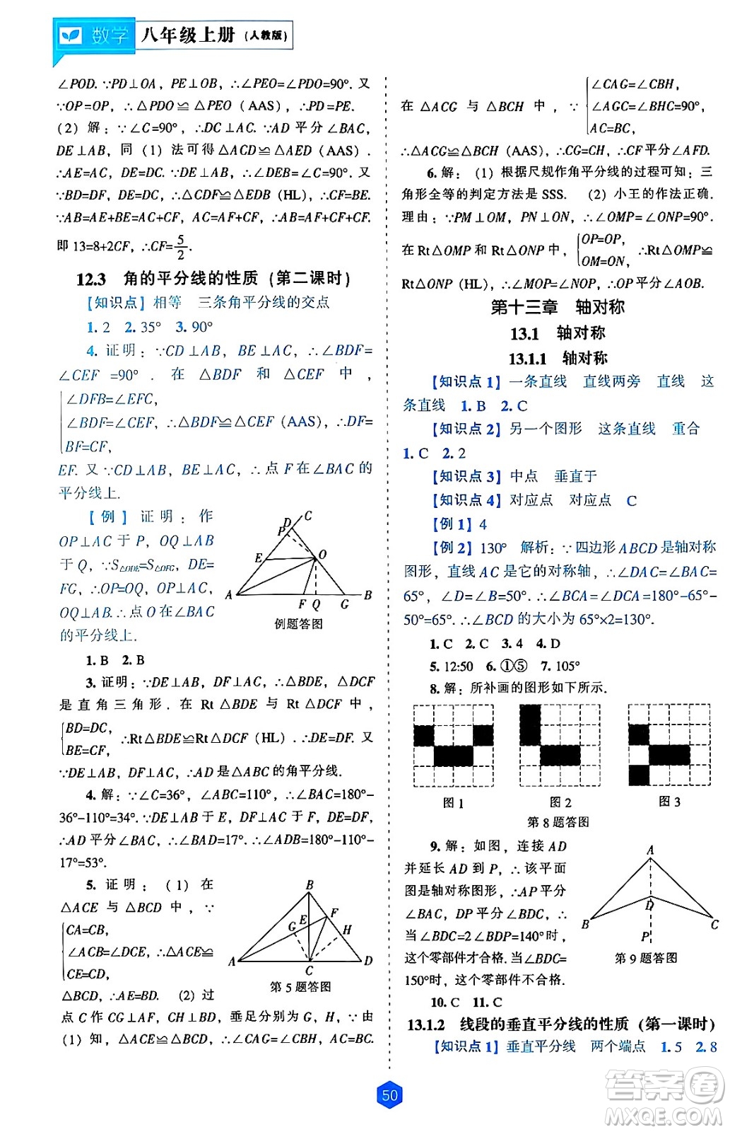 遼海出版社2024年秋新課程能力培養(yǎng)八年級數(shù)學上冊人教版答案