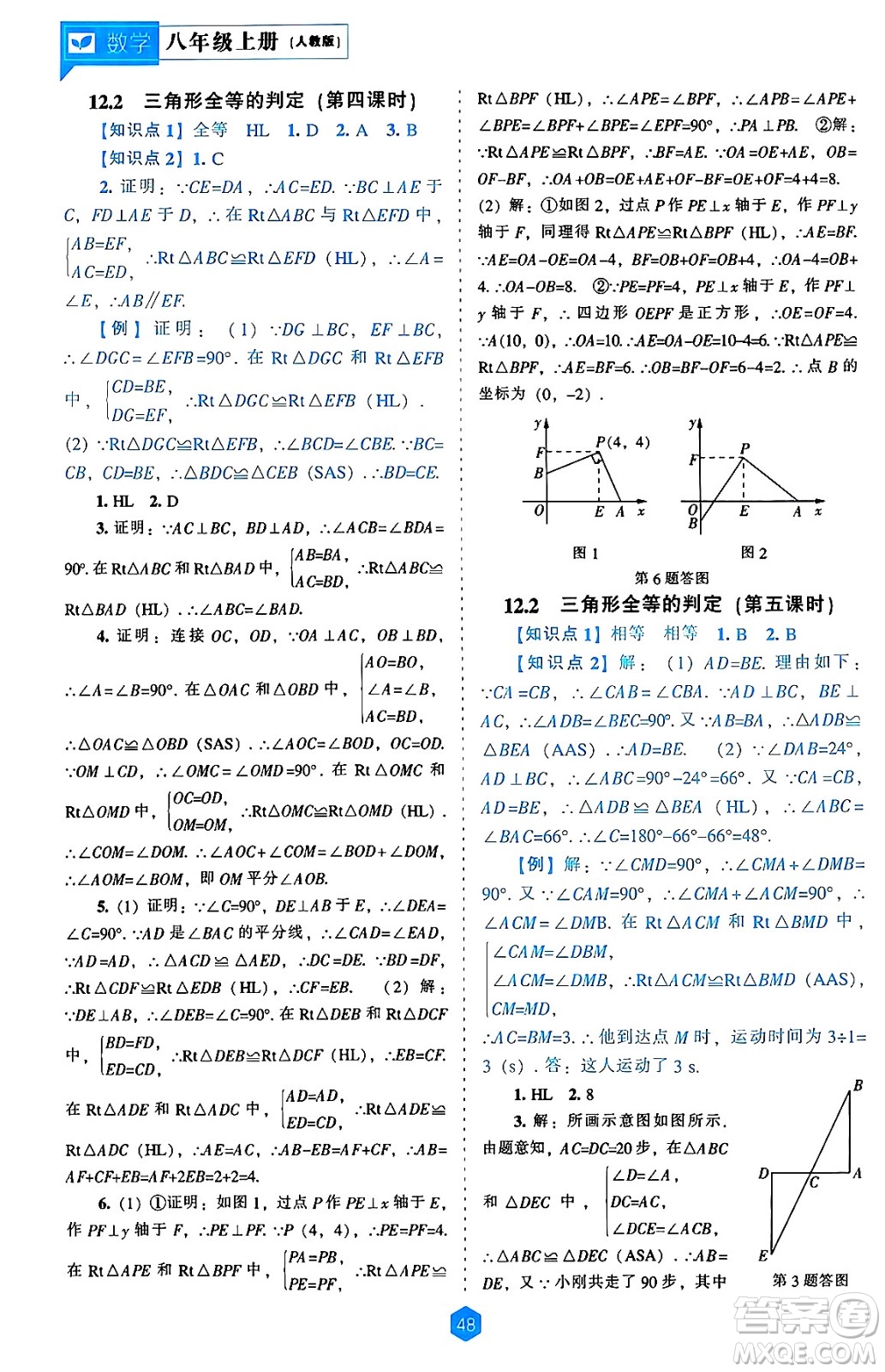 遼海出版社2024年秋新課程能力培養(yǎng)八年級數(shù)學上冊人教版答案