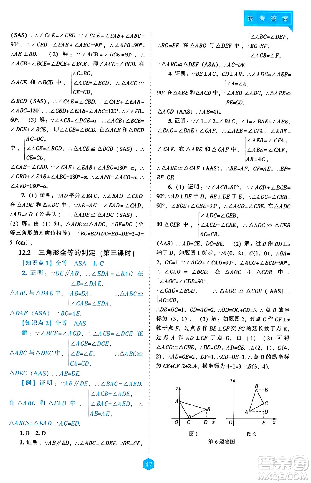 遼海出版社2024年秋新課程能力培養(yǎng)八年級數(shù)學上冊人教版答案