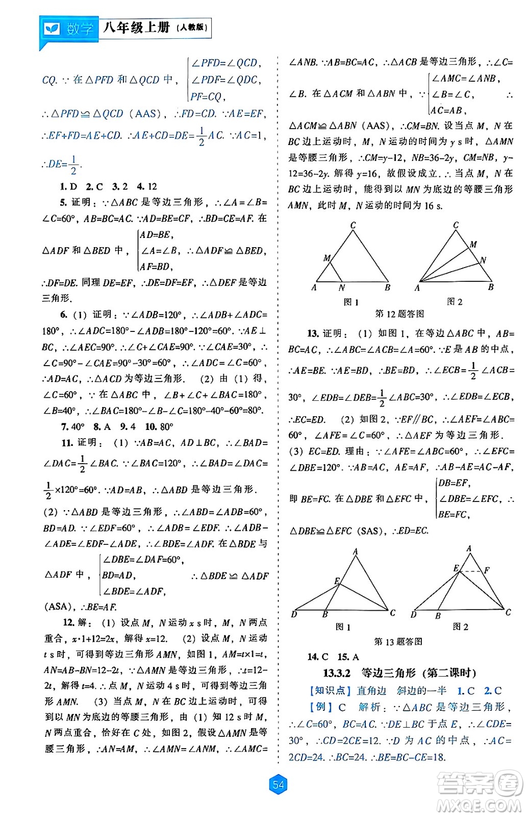 遼海出版社2024年秋新課程能力培養(yǎng)八年級數(shù)學上冊人教版答案