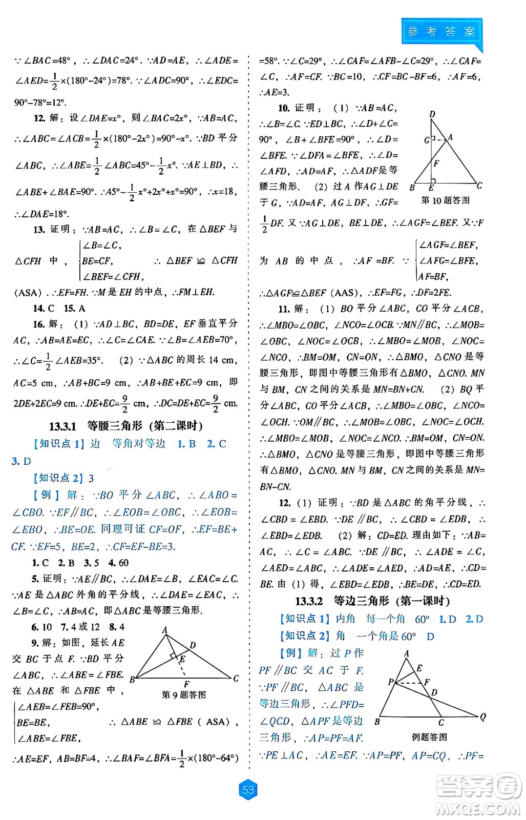 遼海出版社2024年秋新課程能力培養(yǎng)八年級數(shù)學上冊人教版答案