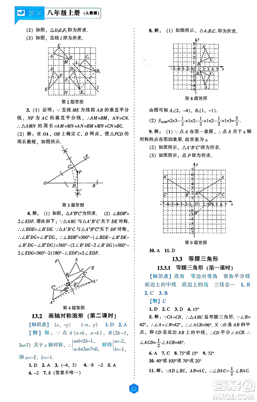 遼海出版社2024年秋新課程能力培養(yǎng)八年級數(shù)學上冊人教版答案