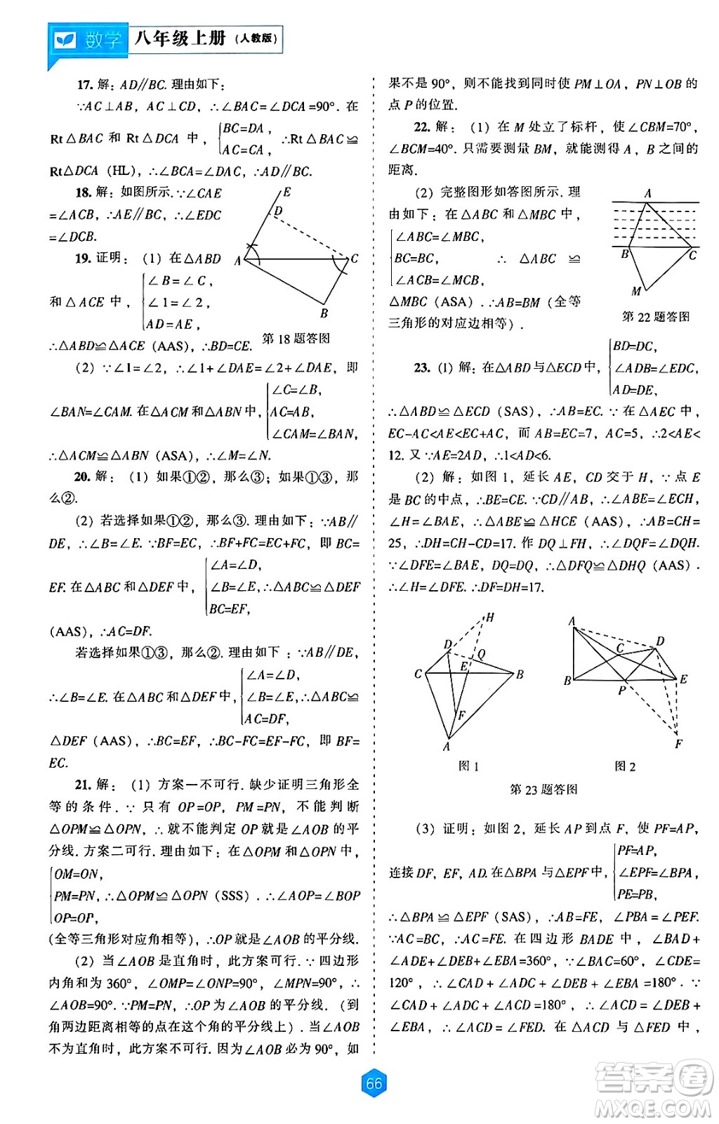 遼海出版社2024年秋新課程能力培養(yǎng)八年級數(shù)學上冊人教版答案