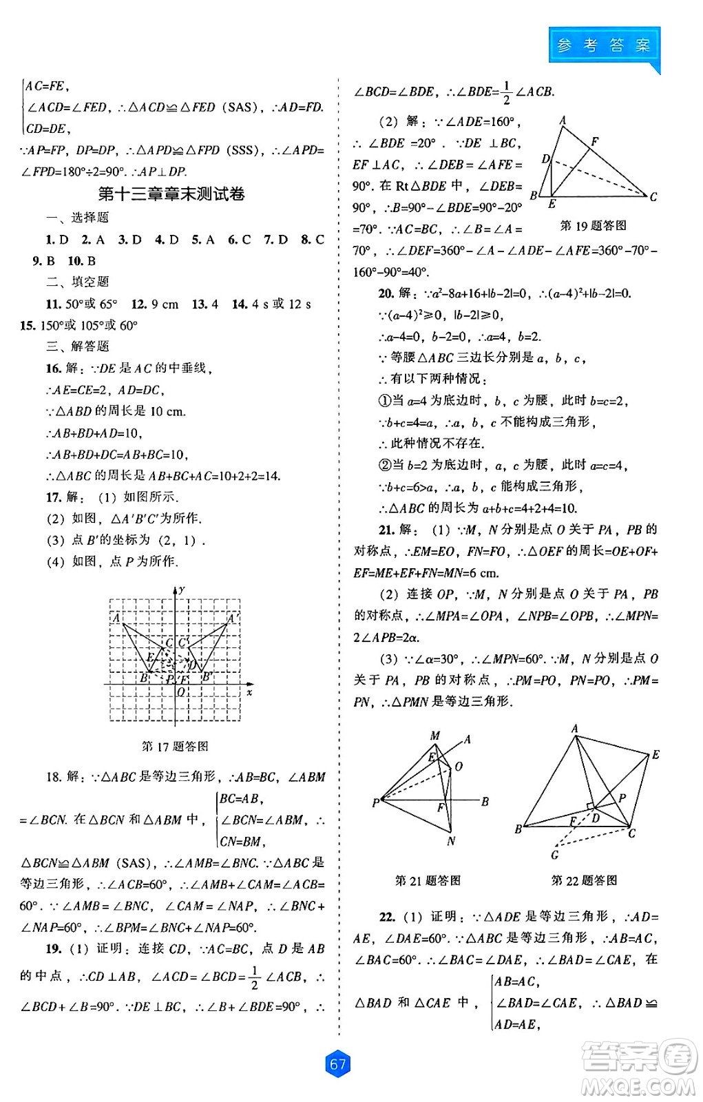 遼海出版社2024年秋新課程能力培養(yǎng)八年級數(shù)學上冊人教版答案