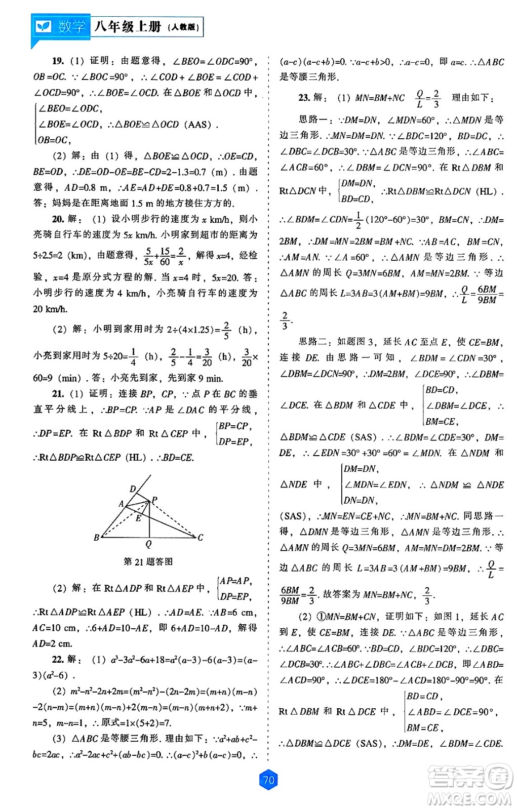 遼海出版社2024年秋新課程能力培養(yǎng)八年級數(shù)學上冊人教版答案