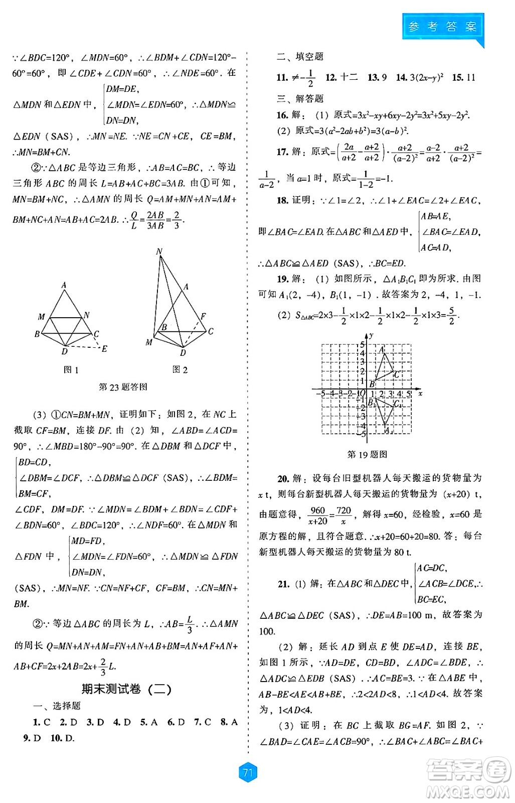 遼海出版社2024年秋新課程能力培養(yǎng)八年級數(shù)學上冊人教版答案