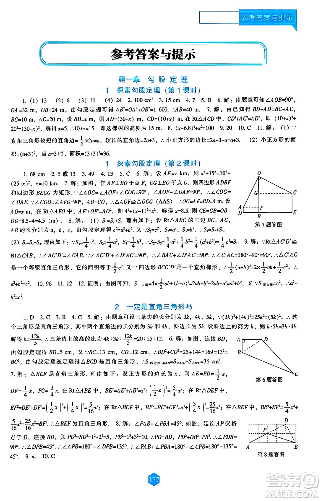 遼海出版社2024年秋新課程能力培養(yǎng)八年級(jí)數(shù)學(xué)上冊(cè)北師大版答案