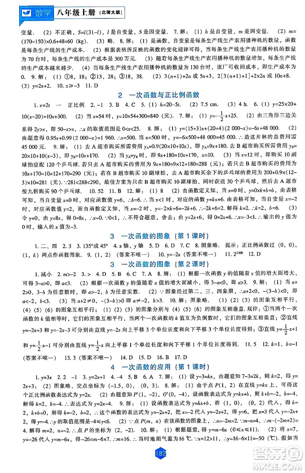 遼海出版社2024年秋新課程能力培養(yǎng)八年級(jí)數(shù)學(xué)上冊(cè)北師大版答案