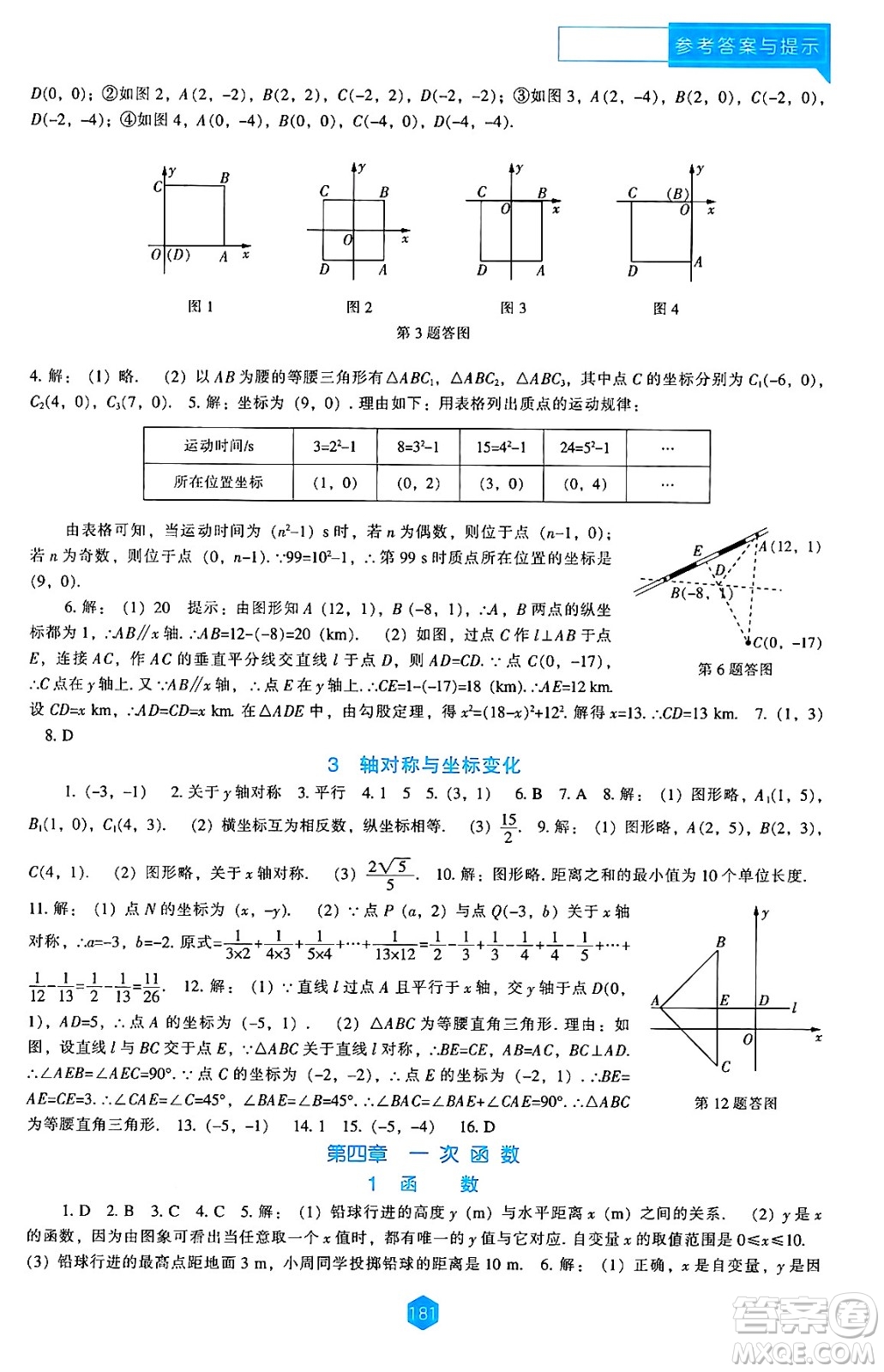 遼海出版社2024年秋新課程能力培養(yǎng)八年級(jí)數(shù)學(xué)上冊(cè)北師大版答案