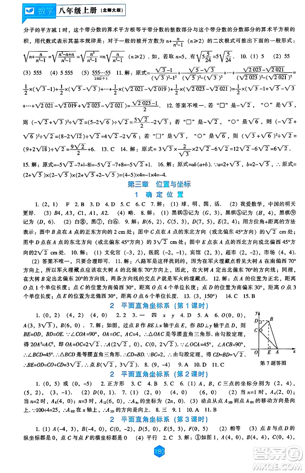 遼海出版社2024年秋新課程能力培養(yǎng)八年級(jí)數(shù)學(xué)上冊(cè)北師大版答案