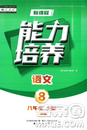 遼海出版社2024年秋新課程能力培養(yǎng)八年級語文上冊人教版答案