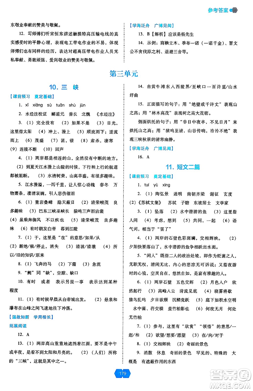 遼海出版社2024年秋新課程能力培養(yǎng)八年級語文上冊人教版答案