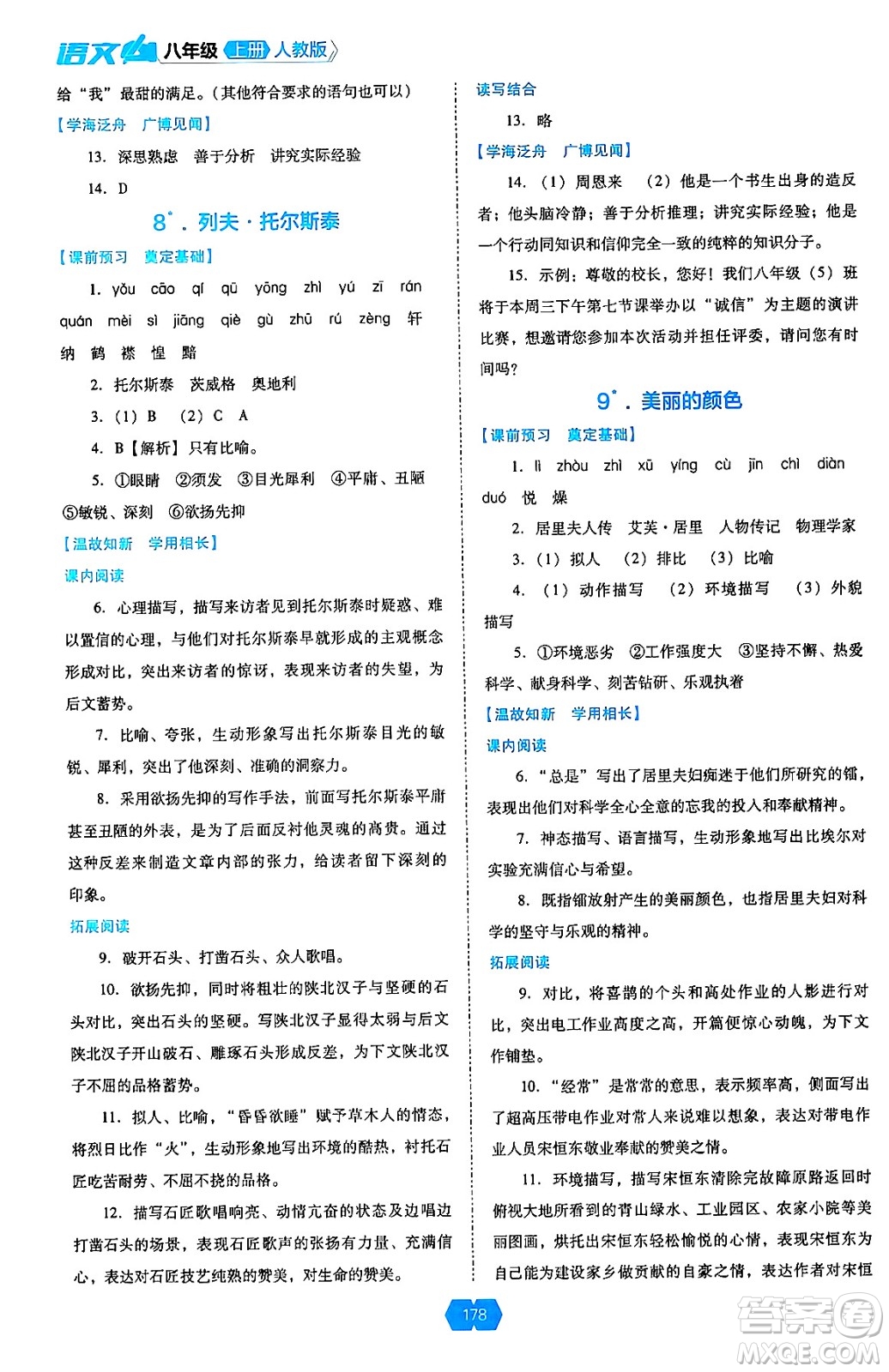 遼海出版社2024年秋新課程能力培養(yǎng)八年級語文上冊人教版答案