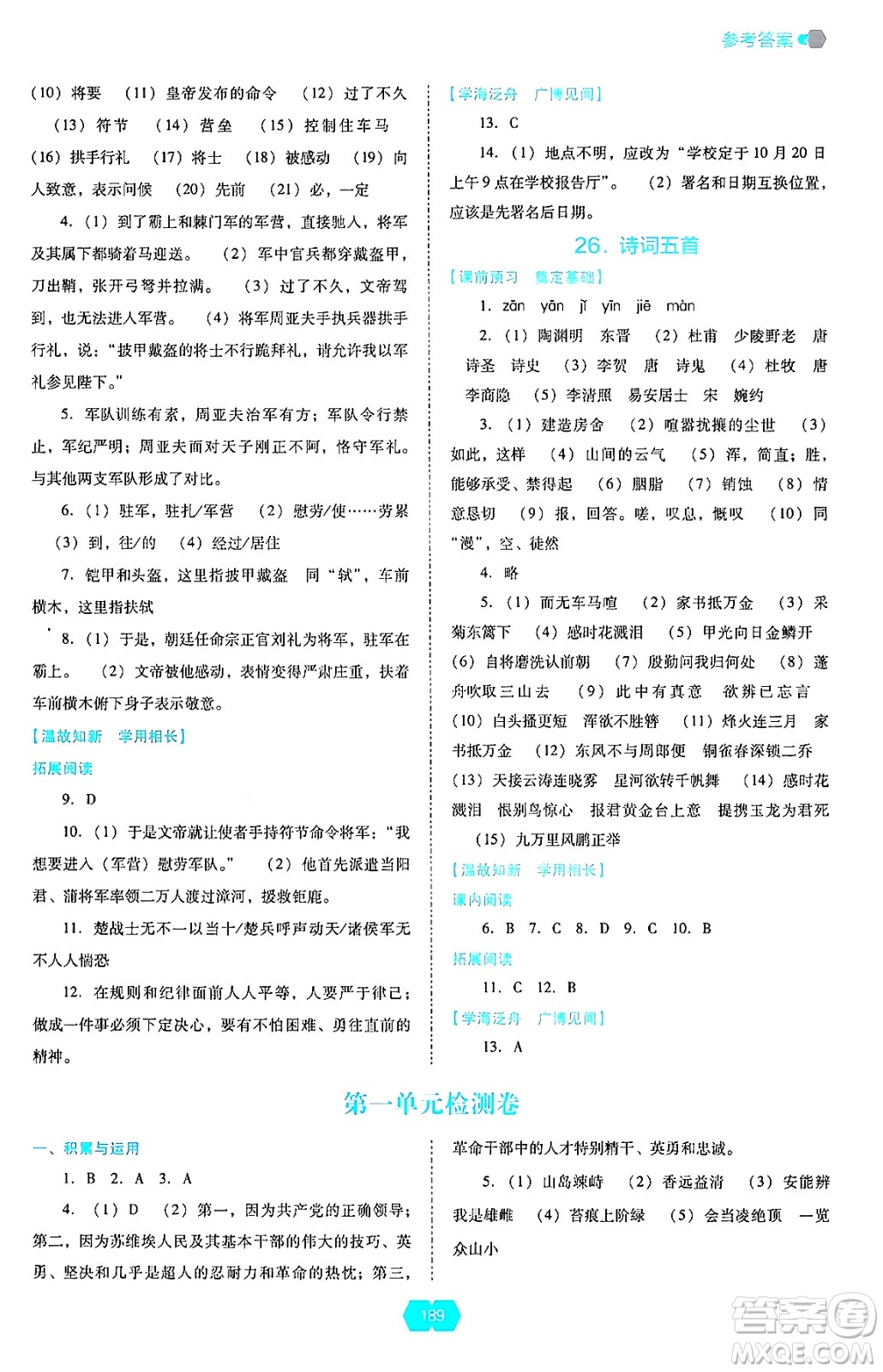 遼海出版社2024年秋新課程能力培養(yǎng)八年級語文上冊人教版答案