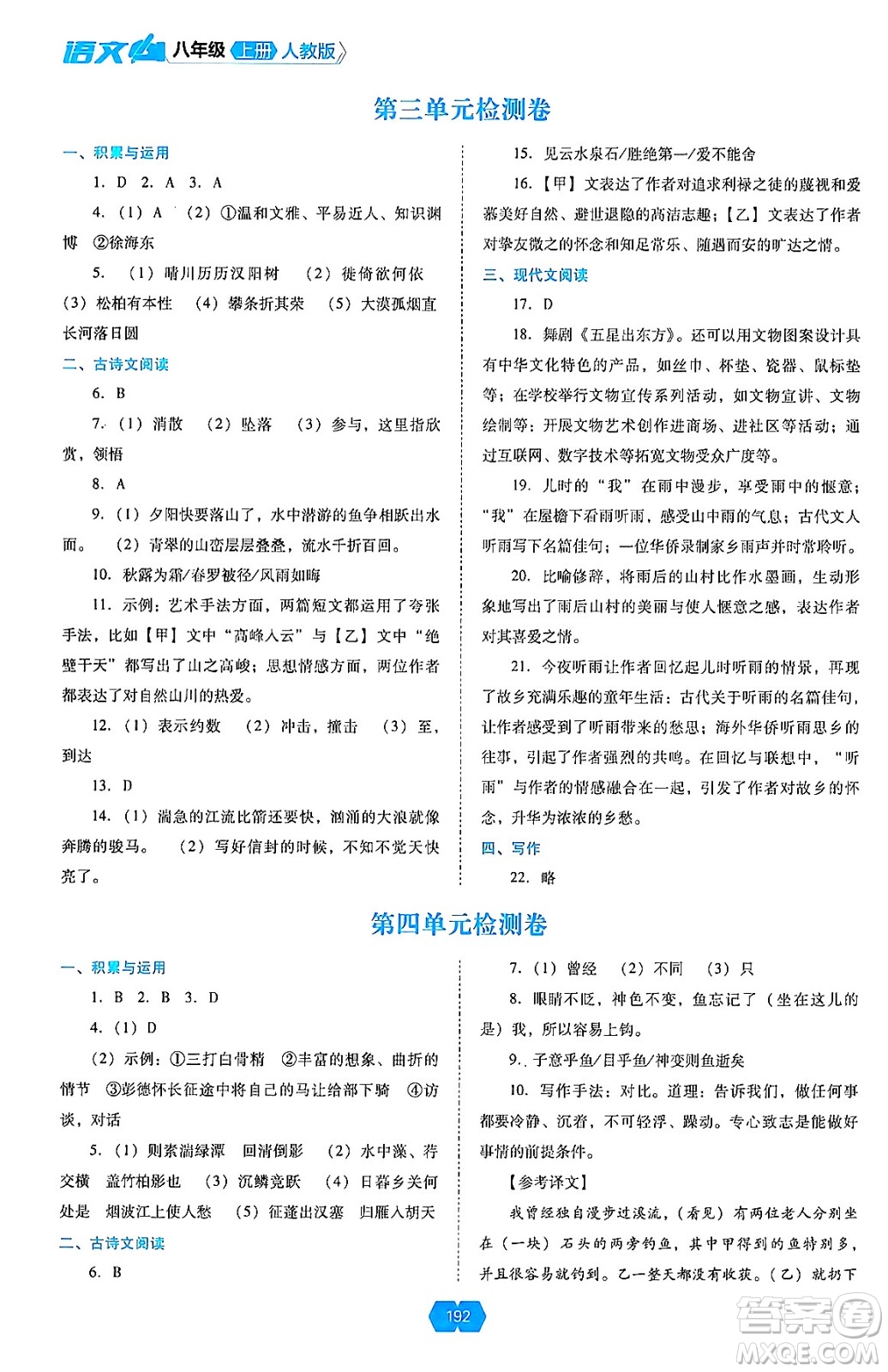 遼海出版社2024年秋新課程能力培養(yǎng)八年級語文上冊人教版答案