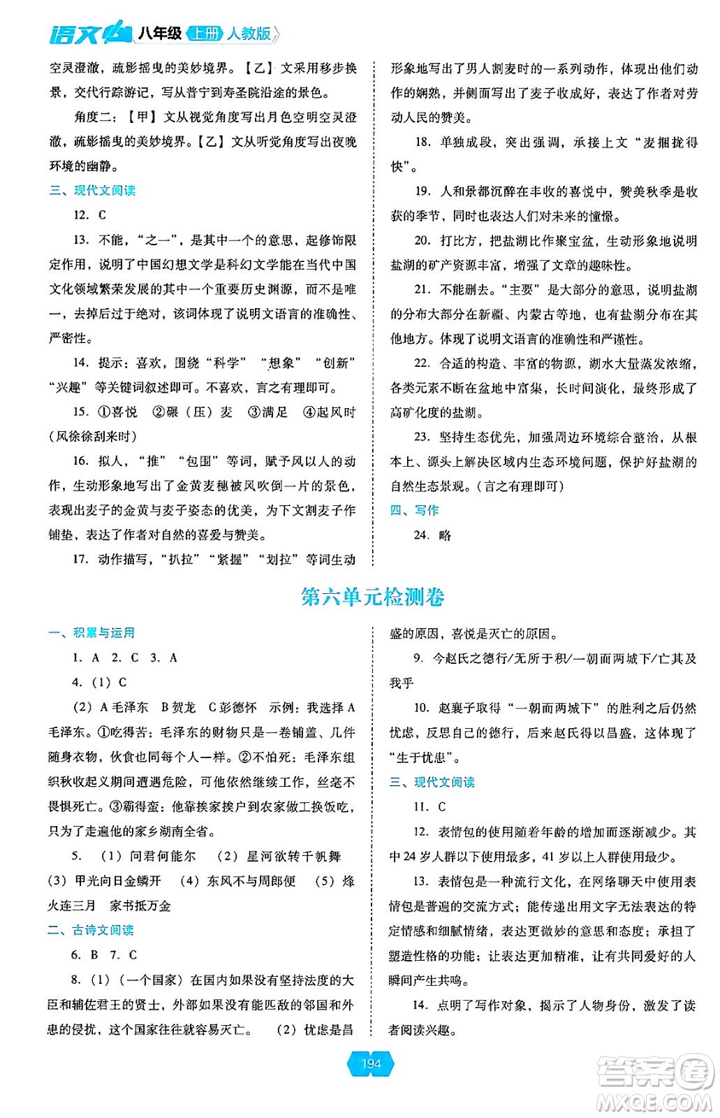 遼海出版社2024年秋新課程能力培養(yǎng)八年級語文上冊人教版答案