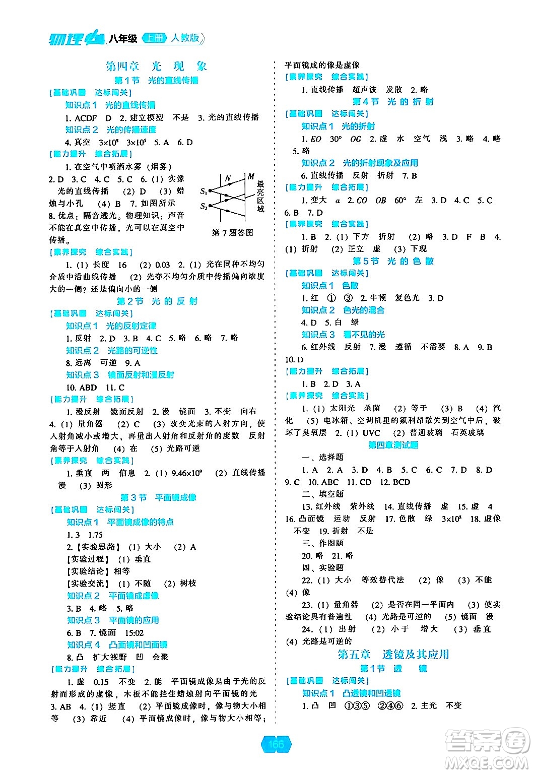 遼海出版社2024年秋新課程能力培養(yǎng)八年級物理上冊人教版答案