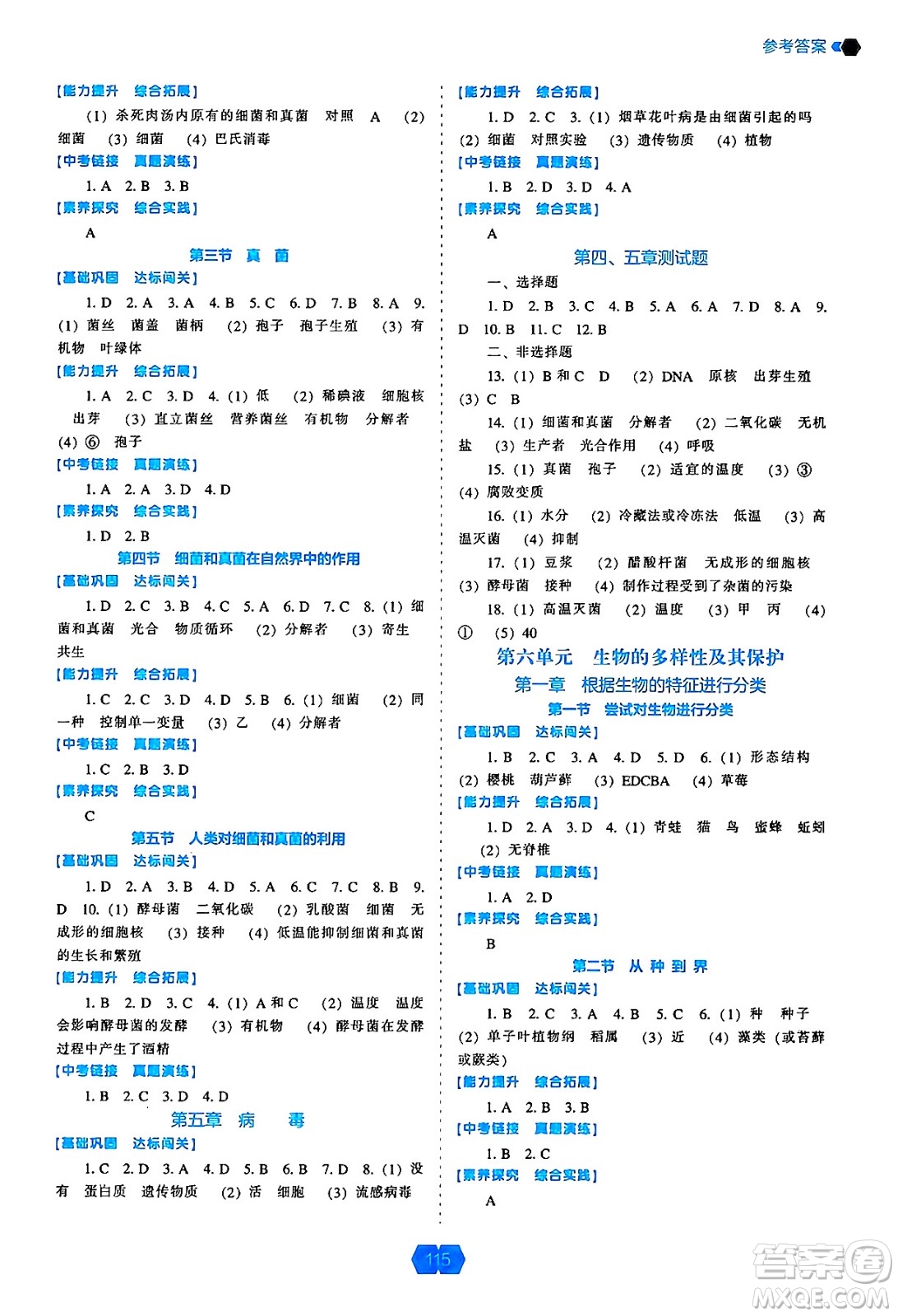 遼海出版社2024年秋新課程能力培養(yǎng)八年級(jí)生物學(xué)上冊(cè)人教版答案